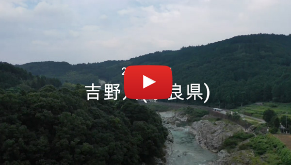 2019年9月1日 吉野川（奈良県）ドローン空撮動画