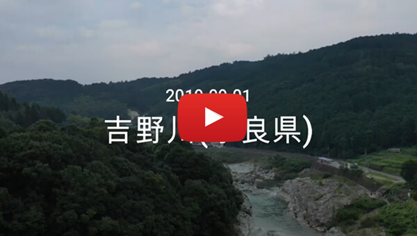 2019年9月1日 吉野川（奈良県）ドローン空撮動画